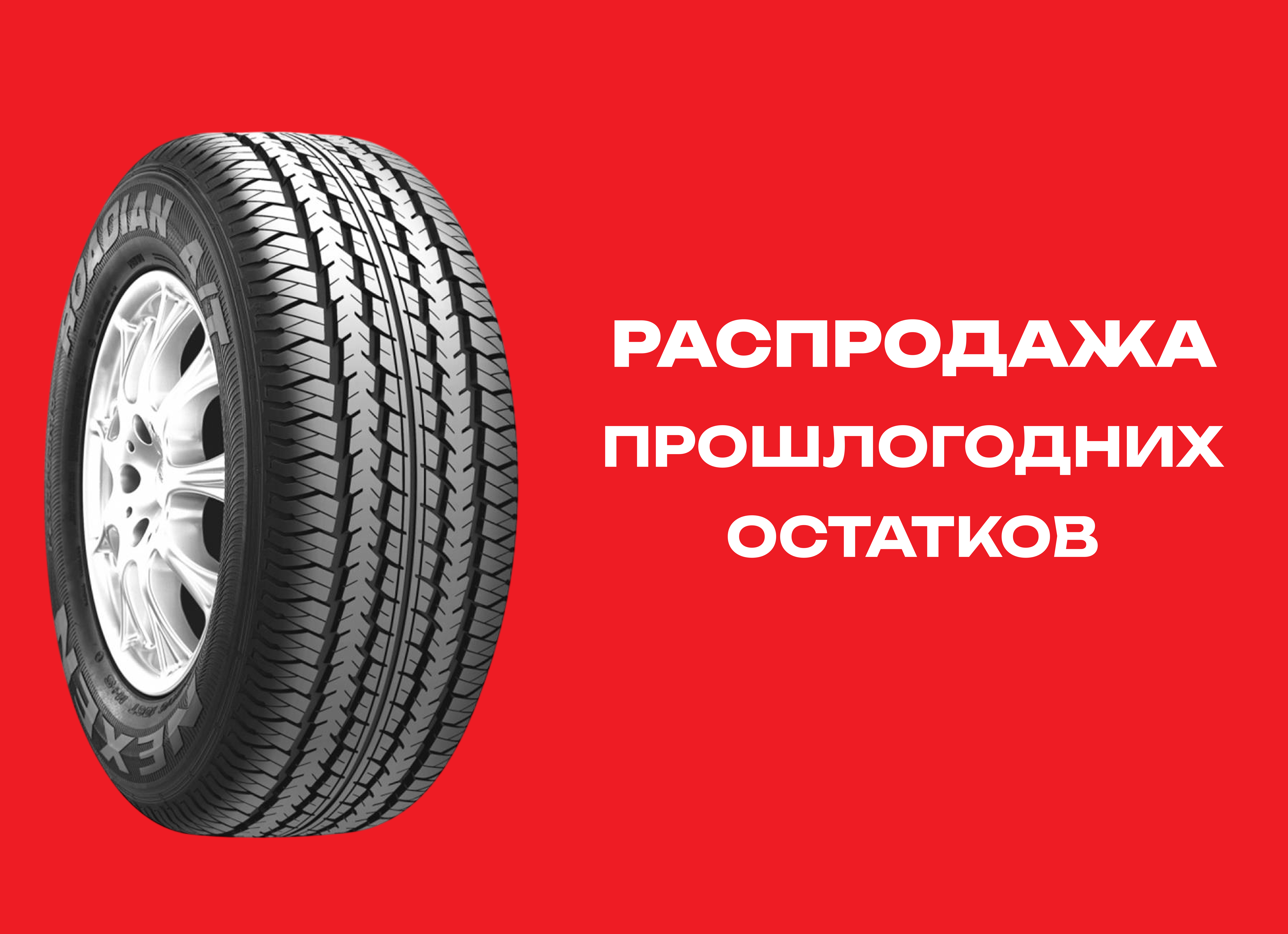 Автошина NEXEN 205/80R16 ROADIAN AT 4X4 RA7 104S TL 